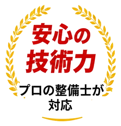安心の技術力 プロの整備士が対応