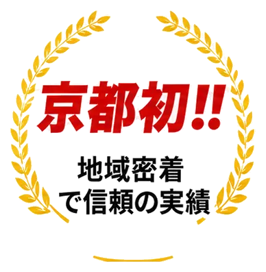 京都初!! 地域密着で信頼の実績