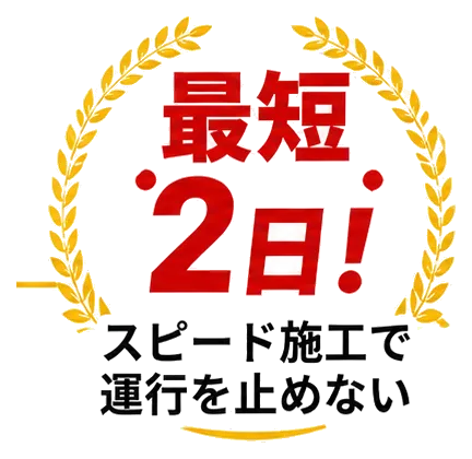 最短2日! スピード施工で運行を止めない