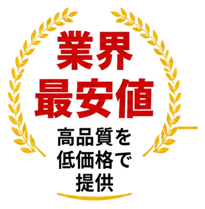 業界最安値 高品質を低価格で提供
