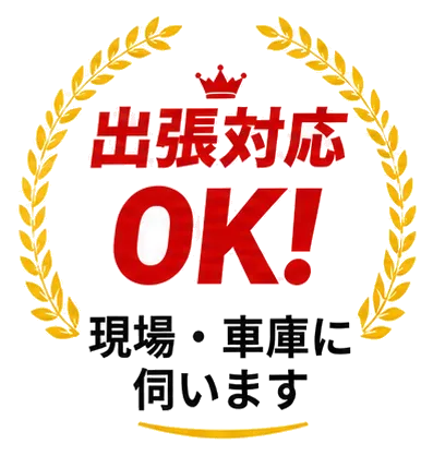 出張対応OK! 現場・車庫に伺います
