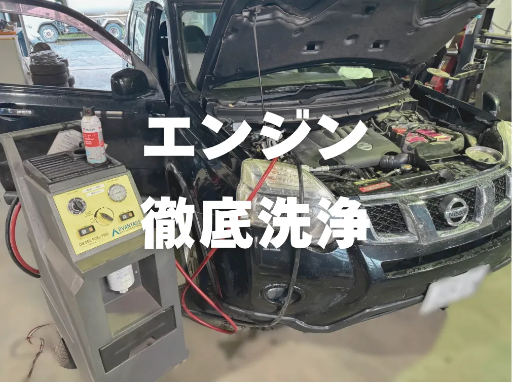 エンジン洗浄