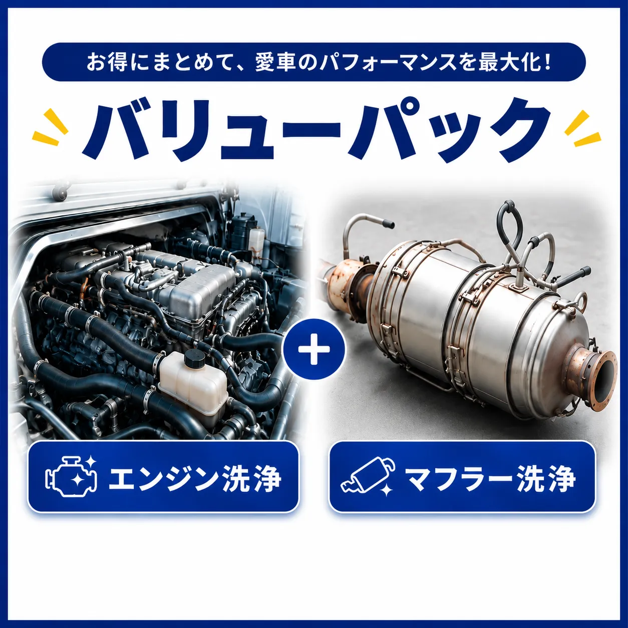 バリューパック（エンジン洗浄＋マフラー洗浄）